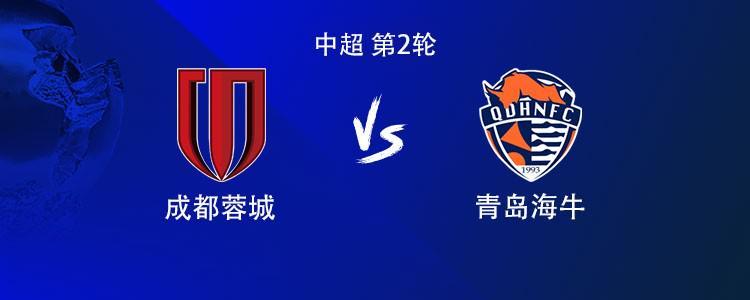 体育分析工具-成都vs海牛：双方均4外援首发，席尔瓦战旧主，拜合拉木出战